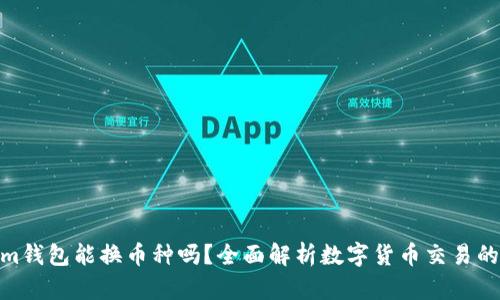 : Tokenim钱包能换币种吗？全面解析数字货币交易的便捷之道