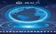 : Tokenim钱包能换币种吗？