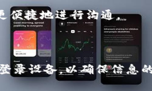 TokenIM 是一款支持即时通讯的应用程序，它允许用户通过多种方式进行通讯和交互。关于多端登录的问题，TokenIM 具备一定的多设备支持功能，用户可以在多个设备上登录同一个账户。不过，具体的使用体验和功能可能会因版本和用户设置而有所不同。以下是一些关于 TokenIM 多端登录相关的常见问题和解答。

### 1. TokenIM可以在多少个设备上登录？

TokenIM 通常允许用户在多个设备上登录，例如手机、平板和电脑等。但官方可能对同时在线的设备数量有一定限制，这可能需要查看具体的用户协议或使用指南。

### 2. 多端登录会影响账户安全吗？

在多个设备上登录同一账户可能会增加安全风险，尤其是在不可信的设备上。因此，建议用户设置强密码和启用二步验证，以增强账户的安全性。

### 3. 如何管理多端登录的设备？

用户可以在 TokenIM 的设置中查看已登录的设备，并可以选择退出不再使用的设备。在账户设置中，通常会有相关的管理选项。

### 4. 多端登录会影响消息同步吗？

在 TokenIM 中，消息通常会在各个设备之间实时同步。用户在一个设备上发送或接收的消息，会立即更新到其他已登录的设备上，这使得用户能够更便捷地进行沟通。

### 总结

TokenIM 作为一款即时通讯工具，支持多端登录，方便用户在多种设备上进行通讯。然而，用户在享受这种便利的同时，也应关注账户安全，定期管理登录设备，以确保信息的安全和隐私。如果您对 TokenIM 的多端登录功能有更多问题，建议查看官方文档或联系客服获取帮助。