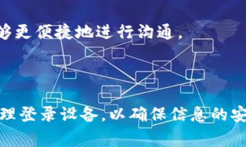 TokenIM 是一款支持即时通讯的应用程序，它允许用户通过多种方式进行通讯和交互。关于多端登录的问题，TokenIM 具备一定的多设备支持功能，用户可以在多个设备上登录同一个账户。不过，具体的使用体验和功能可能会因版本和用户设置而有所不同。以下是一些关于 TokenIM 多端登录相关的常见问题和解答。

### 1. TokenIM可以在多少个设备上登录？

TokenIM 通常允许用户在多个设备上登录，例如手机、平板和电脑等。但官方可能对同时在线的设备数量有一定限制，这可能需要查看具体的用户协议或使用指南。

### 2. 多端登录会影响账户安全吗？

在多个设备上登录同一账户可能会增加安全风险，尤其是在不可信的设备上。因此，建议用户设置强密码和启用二步验证，以增强账户的安全性。

### 3. 如何管理多端登录的设备？

用户可以在 TokenIM 的设置中查看已登录的设备，并可以选择退出不再使用的设备。在账户设置中，通常会有相关的管理选项。

### 4. 多端登录会影响消息同步吗？

在 TokenIM 中，消息通常会在各个设备之间实时同步。用户在一个设备上发送或接收的消息，会立即更新到其他已登录的设备上，这使得用户能够更便捷地进行沟通。

### 总结

TokenIM 作为一款即时通讯工具，支持多端登录，方便用户在多种设备上进行通讯。然而，用户在享受这种便利的同时，也应关注账户安全，定期管理登录设备，以确保信息的安全和隐私。如果您对 TokenIM 的多端登录功能有更多问题，建议查看官方文档或联系客服获取帮助。