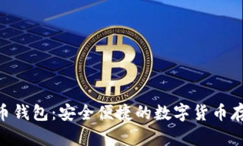 0kpay虚拟币钱包：安全便捷的数字货币存储解决方案