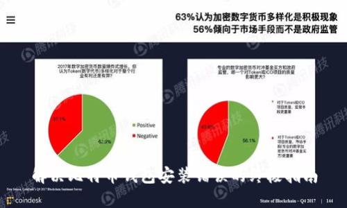 解决比特币钱包安装错误的终极指南