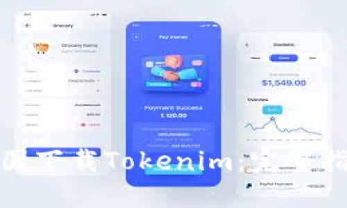 如何在美国下载Tokenim：完整指南与步骤