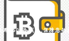 如何选择和使用USDT冷钱包