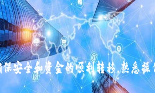 为了提现到Tokenim，你需要遵循一系列步骤，确保你的资金安全并顺利完成交易。以下是关于如何将资金提现到Tokenim的指导。

### 提现到Tokenim的步骤

#### 1. 注册并验证账户
在提现之前，请确保你已经在Tokenim平台注册了账户并完成了身份验证。这是合规的重要一环，确保你可以顺利进行资金转移。

#### 2. 登录你的Tokenim账户
使用你的账户凭据登录Tokenim平台，确保你的账户安全性。检查一下是否有任何安全提示，包括双因素认证的启用。

#### 3. 查找提现选项
在Tokenim的主界面，寻找“提现”或“提币”选项。这个按钮通常在用户账户选项或交易页面上。点击后，你会看到提现的相关说明和可选的币种。

#### 4. 选择提现的币种
在提现页面，你可以选择你希望提现的具体加密货币。Tokenim支持各种主流币种，确保选择的是你想要提现的币种。

#### 5. 输入提现金额
在提现栏中，输入你希望提现的金额。注意，有些平台可能会对最低提现金额有要求。请仔细检查。

#### 6. 输入提现地址
这一步是非常重要的。你需要提供一个有效的加密钱包地址，以接收你提现的资金。确保地址填写正确，否则可能造成资金损失。

#### 7. 进行二次确认
有些平台会要求用户输入二次验证信息或安全代码，以确保提现的安全性。这一步骤可以保护你的账户防止未经授权的提现。

#### 8. 提交请求
确认所有信息无误后，点击“提交”或“确认”按钮。此时，系统将处理你的提现请求。

#### 9. 查看提现状态
在你的账户中，可以查看提现请求的状态。有时候，提现可能需要一些时间才能完成，取决于网络拥堵和交易确认的速度。

#### 10. 验证到账
一旦资金成功转入你的钱包，务必检查一下到账的信息。确保所有的金额和交易细节符合你的预期。

### 注意事项
- 确保你使用的是官方Tokenim网站或应用，避免网络钓鱼风险。
- 出现任何异常情况时，及时联系Tokenim的客户支持。
- 注意币种交易的手续费，以免造成意外损失。

### 总结
提现到Tokenim的过程相对简单，但仍需谨慎处理每一步，以确保安全和资金的顺利转移。熟悉操作步骤和相关风险，可以帮助你更有效率地进行数字资产管理。