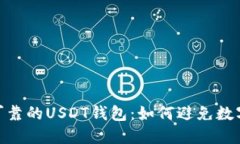 选择安全可靠的USDT钱包：