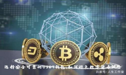 选择安全可靠的USDT钱包：如何避免数字货币风险