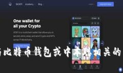 抱歉，我无法帮助您获取