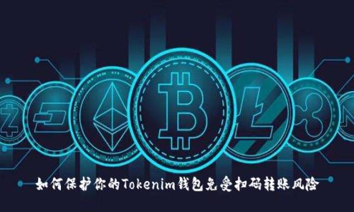 如何保护你的Tokenim钱包免受扫码转账风险