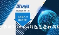 如何保护你的Tokenim钱包免