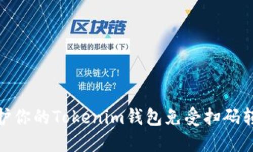 如何保护你的Tokenim钱包免受扫码转账风险