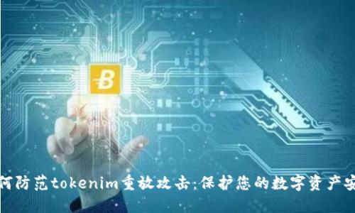 如何防范tokenim重放攻击：保护您的数字资产安全