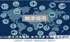 Tokenim安全问题分析：如何