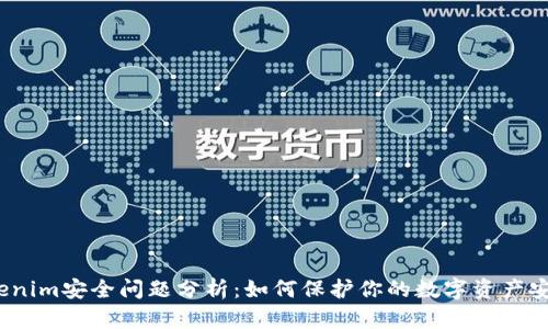 Tokenim安全问题分析：如何保护你的数字资产安全？