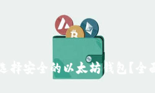 如何选择安全的以太坊钱包？全面指南