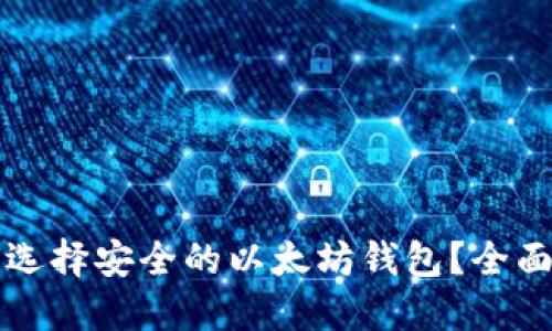 如何选择安全的以太坊钱包？全面指南