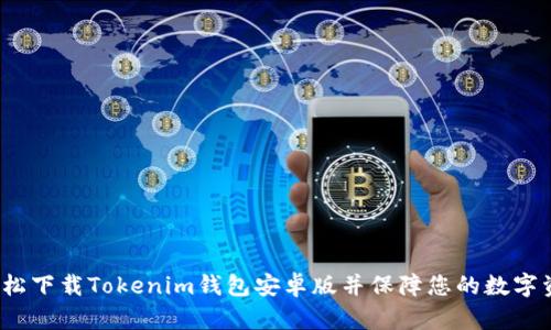  如何轻松下载Tokenim钱包安卓版并保障您的数字资产安全