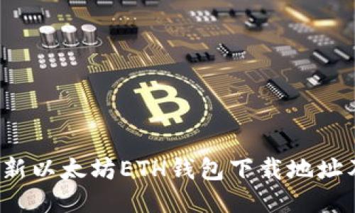 2023年最新以太坊ETH钱包下载地址及安全指南