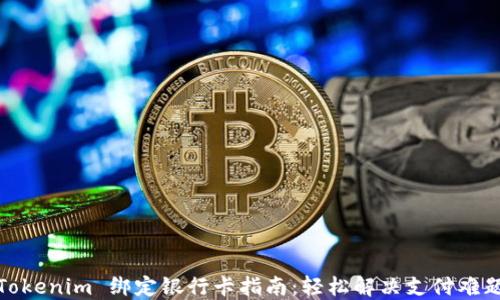Tokenim 绑定银行卡指南:轻松解决支付难题