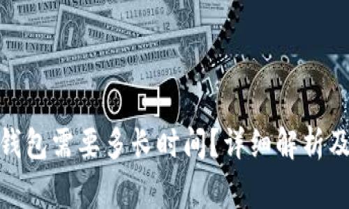转入Tokenim钱包需要多长时间？详细解析及常见问题解答