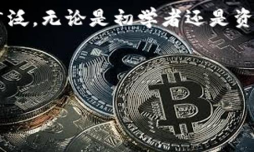 以太坊钱包（Ethereum Wallet）是为管理以太坊（ETH）及其代币而设计的工具，但以太坊钱包并不是单一的产品。以太坊的核心技术和钱包服务的首次引入与以太坊区块链的发布密切相关。

以太坊的历史与钱包的出现
以太坊网络于2015年7月30日正式启动，这标志着以太坊区块链的诞生。在以太坊网络启动之初，用户可以使用一些基本钱包来存储和管理以太坊和ERC-20代币。

首个以太坊钱包的发布
在以太坊推出时，最初的官方以太坊钱包是由以太坊团队开发的“Ether Wallet”。不过，市场上陆续出现了各种第三方钱包。以太坊的设计灵活性与创新性吸引了许多开发者，因此，各种形式的钱包应运而生，包括桌面钱包、移动钱包、硬件钱包和云钱包等。

以太坊钱包的发展历程
随着以太坊的迅猛发展，钱包的功能与安全性也不断提升。从早期只能进行基本的ETH转账，到后来的多功能钱包，用户不仅可以存储ETH，还能管理ERC-20和ERC-721代币。钱包的用户体验逐渐改善，支持更多的安全措施，比如多重签名、冷存储等。

以太坊钱包的种类
当前，以太坊钱包可分为多种类型，主要包括：
ul
  listrong桌面钱包/strong - 如Mist和Exodus，提供功能强大且使用方便的接口。/li
  listrong移动钱包/strong - 比如Trust Wallet和MetaMask，方便用户在手机上执行交易。/li
  listrong硬件钱包/strong - 如Ledger Nano S和Trezor，提供最高级别的安全性，保护用户私钥。/li
  listrong在线钱包/strong - 比如MyEtherWallet，虽然方便但安全性相对较低。/li
/ul

以太坊钱包的安全性
对于以太坊用户而言，安全性至关重要。选择一款安全的以太坊钱包可以有效防止黑客攻击和资金损失。用户应了解每种钱包类型的优缺点，并根据自己的需求进行选择。硬件钱包是目前最安全的选择，但可能在便携性上略逊一筹，而移动钱包则在使用上较为方便，但也需要注重安全设置。

结语
以太坊钱包自以太坊网络推出以来经历了多次进化。从最初的简单转账工具，到如今支持多种功能的复杂系统，钱包的使用越来越广泛。无论是初学者还是资深用户，了解以太坊钱包的历史和类型都能帮助他们选择最合适的工具，更好地管理和保护自己的数字资产。

---

以上是关于以太坊钱包的简要概述。如果您需要更深入的信息，或者想了解某个特定钱包的功能与安全性等具体内容，请告诉我！