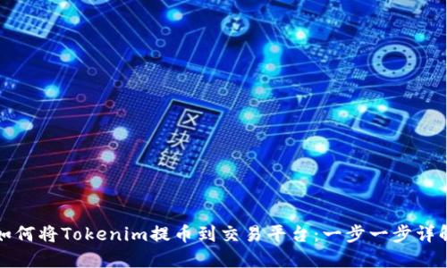 如何将Tokenim提币到交易平台：一步一步详解