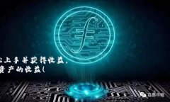   新手必看：火币钱包HE