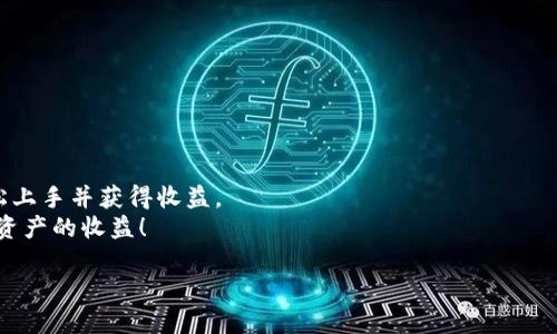   新手必看：火币钱包HECO链USDT挖矿详细攻略 / 

 guanjianci 火币钱包, HECO链, USDT挖矿, 虚拟货币 /guanjianci 

一、什么是火币钱包与HECO链？
火币钱包是火币全球区块链生态系统中的一部分，旨在为用户提供安全便捷的数字资产存储、管理和交易服务。而HECO链（Huobi Eco-Chain）则是火币旗下的一个高性能公链，支持智能合约和多种去中心化应用（DApp）开发。结合火币钱包与HECO链，用户可以参与到多种DeFi（去中心化金融）项目中，尤其是通过挖矿获取收益。

二、USDT在挖矿中的角色
USDT（Tether）是一种与美元1:1锚定的稳定币，广泛用于加密货币交易市场。由于其价格波动小，稳定性高，投资者在进行挖矿时常常选择USDT作为主要的交易或流动性提供资产。在HECO链中，您可以用USDT提供流动性，从而参与挖矿，获得相应的奖励。

三、挖矿的基础知识
挖矿是通过参与网络交易验证、维护网络安全等方式来获取虚拟货币的一种活动。在HECO链上，用户能够通过流动性挖矿的方式，实现收益的最大化。用户将自己的资产（如USDT）存入特定的流动性池中，系统会根据流动性池的交易量和用户提供的流动性进行奖励分配。

四、如何在火币钱包设置HECO链
在开始挖矿之前，用户需要确保火币钱包的HECO链正确设置，以下是详细步骤：
ol
    listrong下载火币钱包：/strong前往官方渠道下载并安装火币钱包应用。/li
    listrong注册或登录：/strong如果您是新用户，需要进行注册；如果您已注册， 请直接登录。/li
    listrong添加HECO链：/strong在钱包首页，选择“添加链”功能，选择HECO链并进行添加。系统会自动更新。/li
/ol

五、获取USDT的途径
在开始挖矿之前，用户需要获取一定量的USDT。可以通过以下几种方式获取：
ol
    listrong交易所购买：/strong通过火币或其他交易所用法币购买USDT。/li
    listrong收款：/strong如果您有其他加密货币，可以选择交易为USDT。/li
    listrong转账：/strong通过其他钱包或平台转入USDT。/li
/ol

六、在HECO链上进行USDT挖矿
以下是具体的挖矿步骤：
ol
    listrong选择流动性池：/strong在火币钱包中，寻找流动性矿池，通常会有针对USDT的流动性池供您选择。/li
    listrong选择投入金额：/strong确认要投入的USDT数量，注意留意池子内的总流动性，过低的流动性会影响收益。/li
    listrong确认交易：/strong输入金额后，确认交易信息并进行链上交易，等待验证完成。/li
/ol

七、挖矿收益与风险分析
在HECO链中参与USDT挖矿，可以获得相应的代币奖励。在流动性池中，您的奖励通常与您提供的流动性成正比。
然而，挖矿收益并不是没有风险的，用户需要注意以下几点：
ul
    listrong价格波动：/strong虽然USDT是稳定币，但其周边配对的资产价格仍可能波动，导致亏损。/li
    listrong流动性风险：/strong流动性池中的资金可能在市场波动时面临潜在损失。/li
    listrong智能合约风险：/strong使用的不当或漏洞可能导致资金损失。/li
/ul

八、如何监控收益与策略
挖矿后，如何监控收益和策略是提升收益的另一关键。用户可以使用火币钱包的收益统计功能，定期查看收益情况。
同时，以下策略可助您更有效地挖矿：
ul
    listrong分散投资：/strong将USDT分散投入不同类型的流动性池中，降低风险。/li
    listrong关注市场动态：/strong花时间了解市场变化及新兴的挖矿项目，及时调整策略。/li
    listrong参与社区讨论：/strong加入HECO链和火币相关的社群，获取更新和提升您的投资视野。/li
/ul

九、总结
参与HECO链的USDT挖矿并不是一件复杂的事情。通过正确设置火币钱包，选择适合的流动性池，并掌握必要的收益与风险分析，用户能够轻松上手并获得收益。
随着DeFi的发展，这一领域还有无穷的机会与挑战。希望本文的内容能够帮助到每一位想要在火币钱包HECO链上挖矿的用户，顺利获取数字资产的收益！

这样的一篇文章，可以引导用户全面了解如何在火币钱包中利用USDT进行挖矿，并通过提高文章的可见性，让更多用户受益。