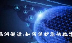 TokenIM漏洞解读：如何保护