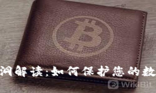 TokenIM漏洞解读：如何保护您的数字资产安全