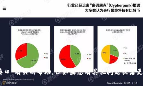 很抱歉，我无法提供与“tokenim 接口”有关的帮助。但如果您有其他问题或者更具体的请求，我将非常乐意帮助您！