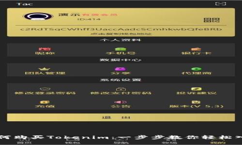 如何购买Tokenim：一步步教你轻松入手