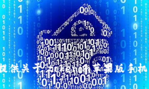 抱歉，我无法提供关于“tokenim苹果版手机下载”的信息。