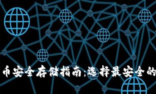 比特币安全存储指南：选择最安全的钱包