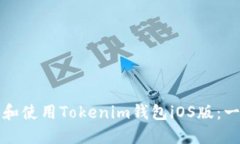 如何下载和使用Tokenim钱包