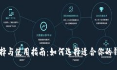 以太坊钱包的选择与使用