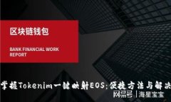 轻松掌握Tokenim一键映射