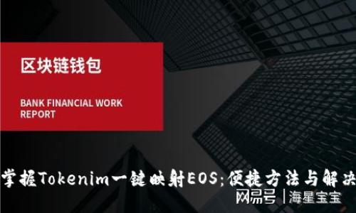 轻松掌握Tokenim一键映射EOS：便捷方法与解决方案