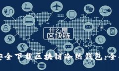 如何安全下载区块链冷热