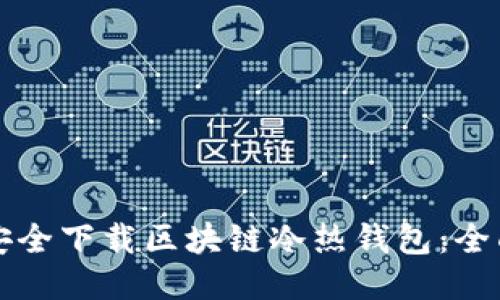 如何安全下载区块链冷热钱包：全面指南