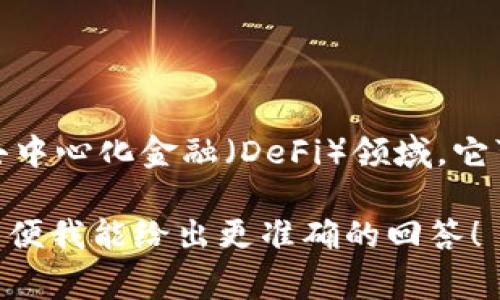 Tokenim 是基于区块链技术的项目，通常涉及到加密货币或去中心化金融（DeFi）领域。它可能是在以太坊等公链上构建的，或者使用其他去中心化网络。

如果你有具体的Tokenim项目或上下文，请提供更多的信息，以便我能给出更准确的回答！