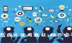轻松上手：比特币钱包图
