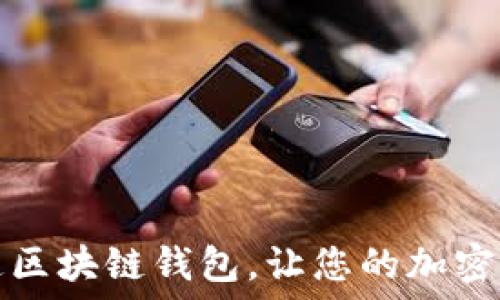   
如何轻松开通区块链钱包，让您的加密资产安全无忧
