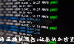   如何轻松开通区块链钱包