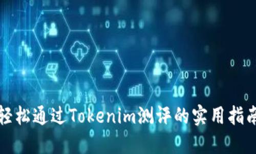 轻松通过Tokenim测评的实用指南