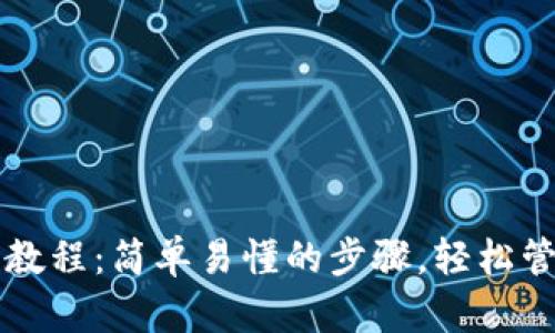 以太坊手机钱包教程：简单易懂的步骤，轻松管理你的数字资产
