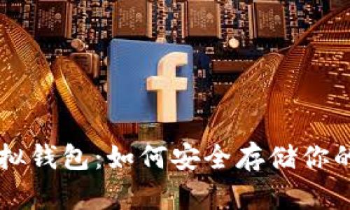 以太币虚拟钱包：如何安全存储你的数字资产