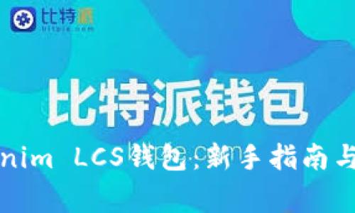 如何使用Tokenim LCS钱包：新手指南与常见问题解答