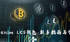 如何使用Tokenim LCS钱包：新