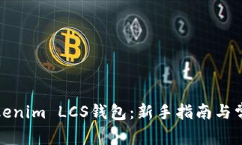 如何使用Tokenim LCS钱包：新手指南与常见问题解答